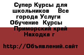 Супер-Курсы для школьников  - Все города Услуги » Обучение. Курсы   . Приморский край,Находка г.